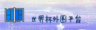 WC2026 / 世界杯外围买球官网 / App下载专区