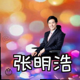 张明浩